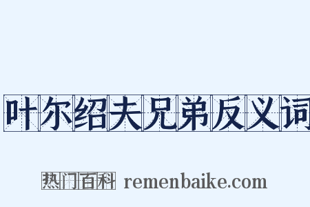 叶尔绍夫兄弟反义词是什么意思的图片